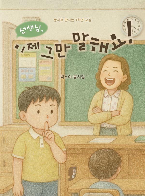 선생님, 이제 그만 말해요! : 동시로 만나는 1학년 교실