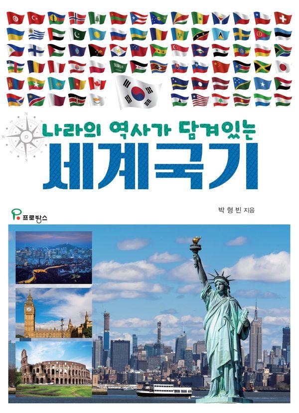 나라의 역사가 담겨있는 세계국기
