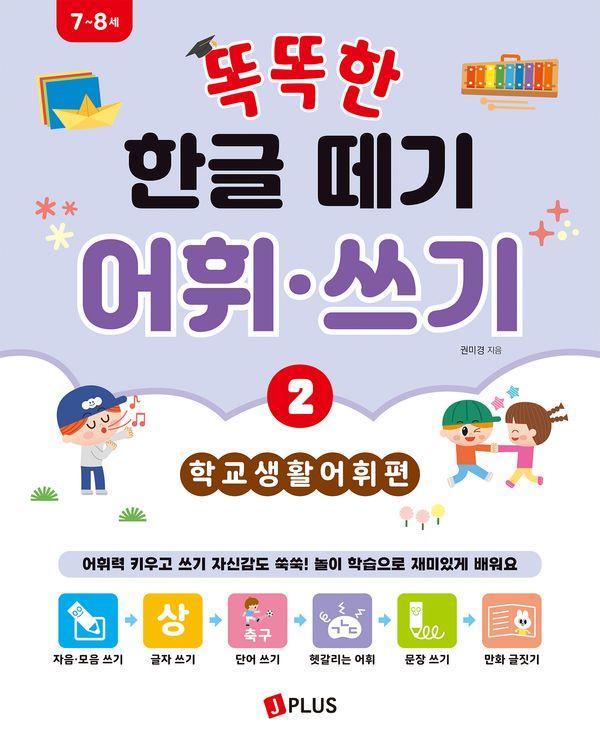 똑똑한 한글떼기 어휘·쓰기 2 : 학교생활 어휘편