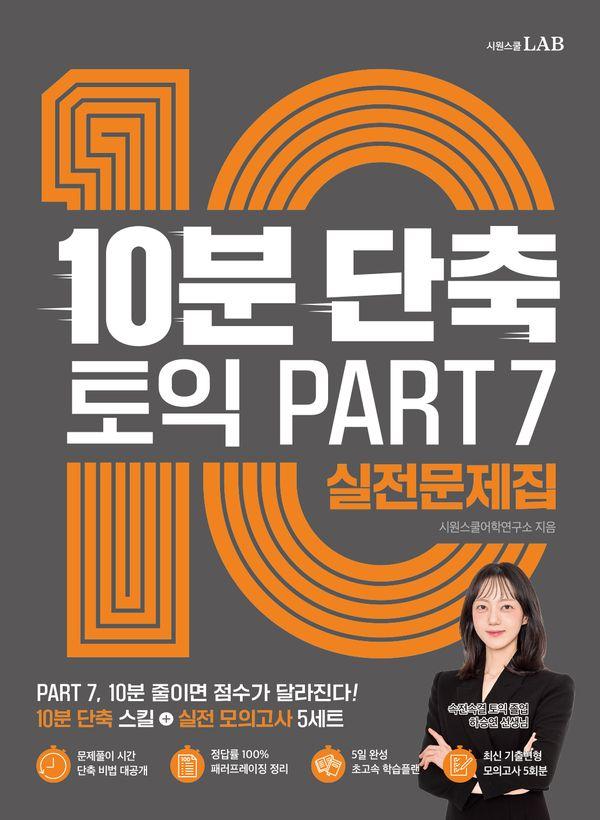 10분 단축 토익 PART 7 실전문제집