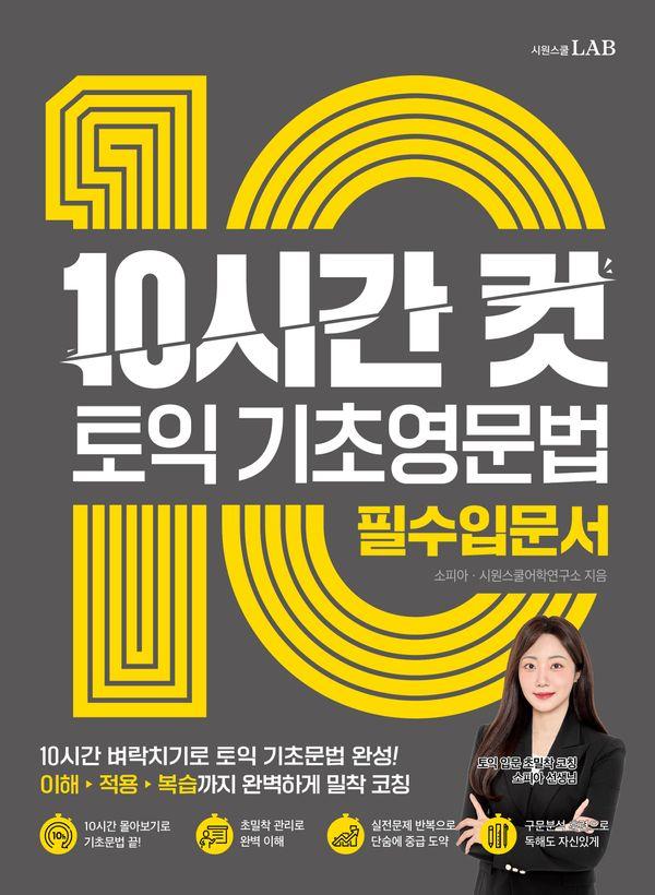 10분 단축 토익 PART 7 실전문제집