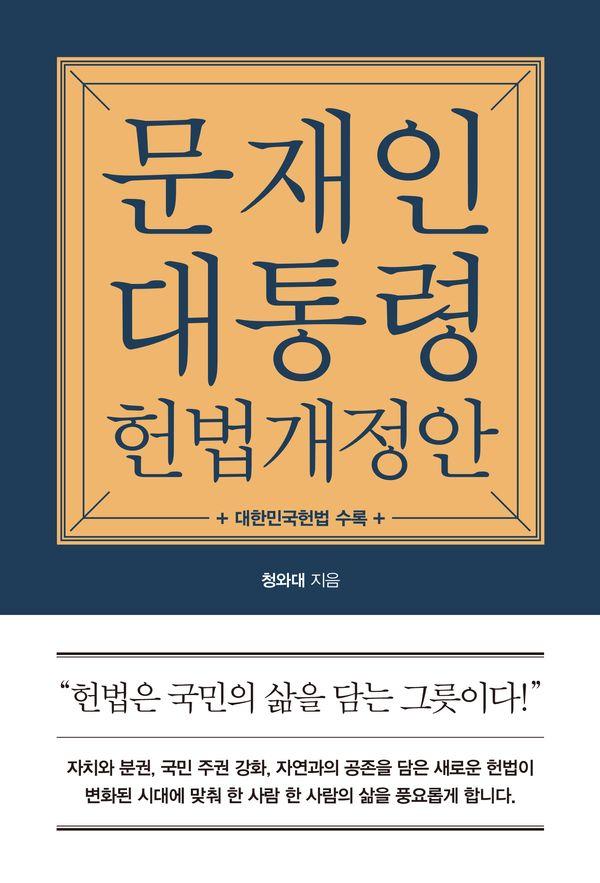 문재인 대통령 헌법개정안 : 대한민국헌법 동시 수록