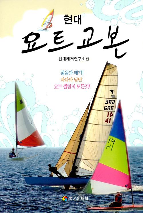 현대 요트교본