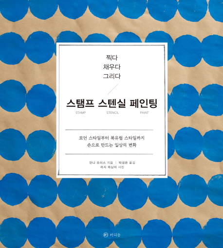 찍다 채우다 그리다 스탬프 스텐실 페인팅 모던 스타일부터 북유럽 스타일까지 손으로 만드는 일상의 변화