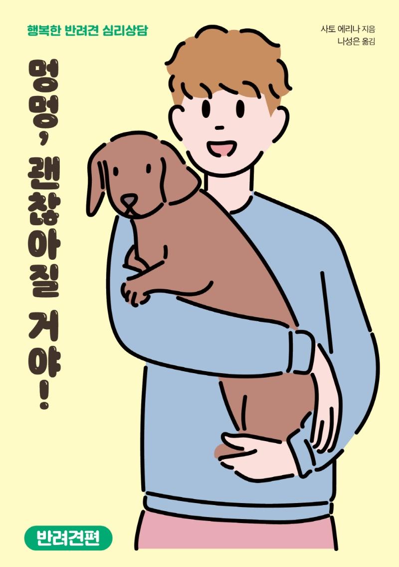 멍멍, 괜찮아질 거야! : 반려견편 - 행복한 반려견 심리상담