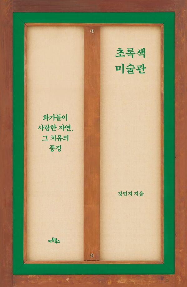 초록색 미술관 : 화가들이 사랑한 자연, 그 치유의 풍경