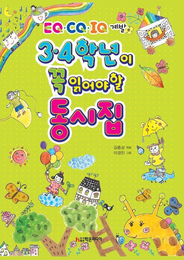 3·4학년이 꼭 읽어야 할 동시집 (개정판)