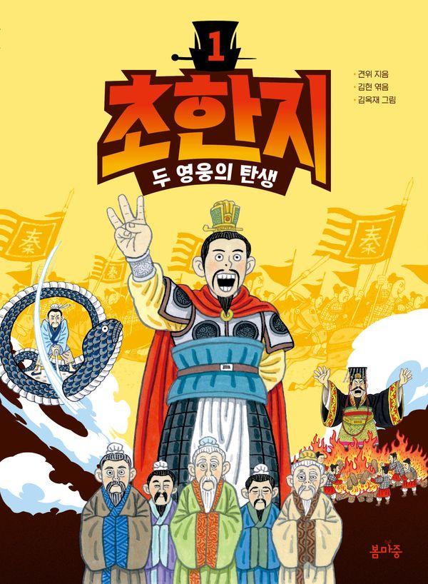 초한지 1 : 두 영웅의 탄생