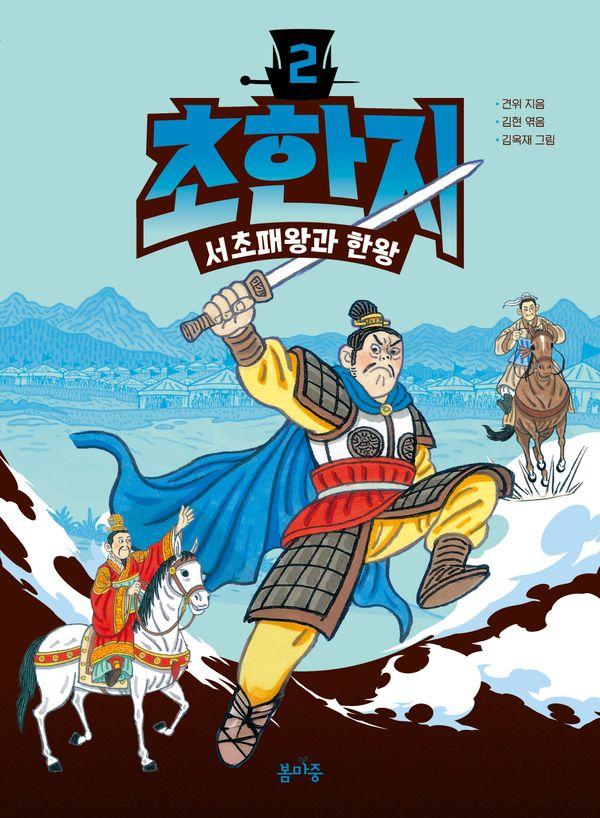 초한지 2 : 서초패왕과 한왕