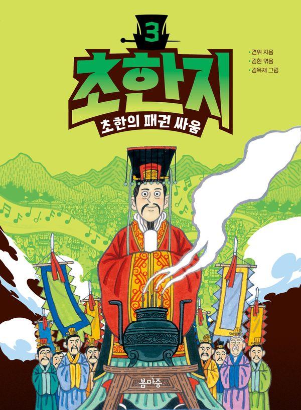 초한지 3 : 초한의 패권 싸움