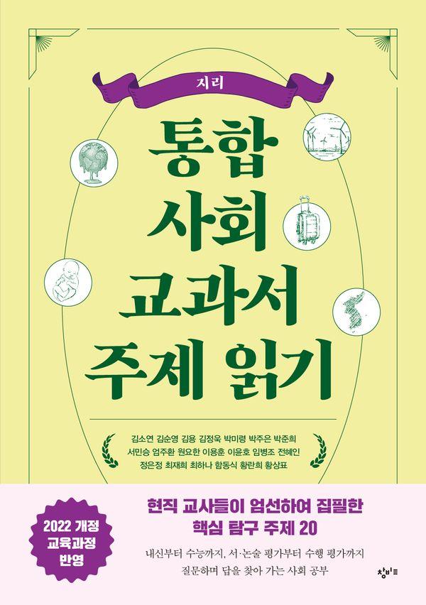 통합사회 교과서 주제 읽기 : 지리