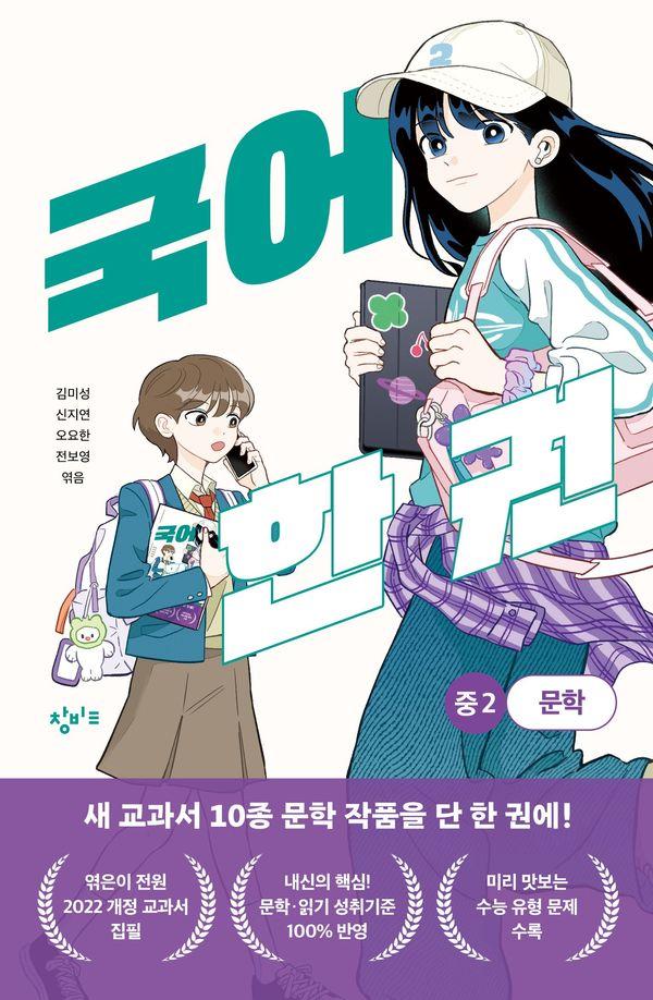 국어 한 권 : 중 2 문학 - 국어 한 권 시리즈
