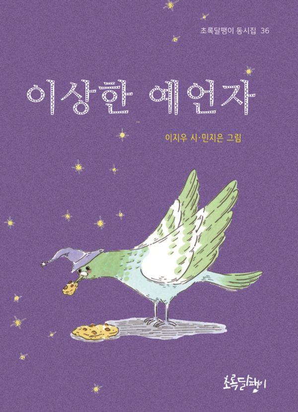 이상한 예언자 - 초록달팽이 동시집 36