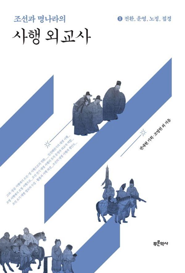조선과 명나라의 사행 외교사 1 : 전환, 운영, 노정, 접경