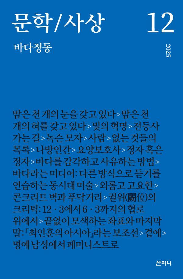 문학/사상 12 : 바다정동 (2025년 12호)