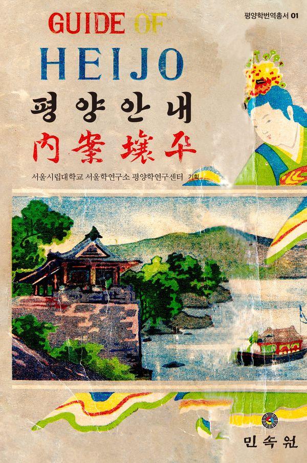 평양안내 - 평양학번역총서 1 (양장)