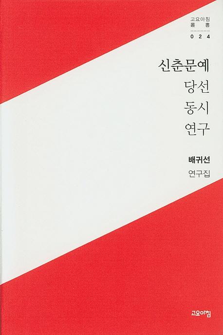 신촌문예 당선 동시 연구 - 고요아침 총서 24