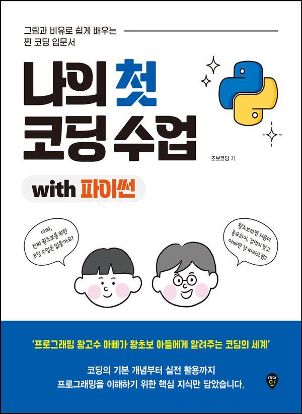 나의 첫 코딩 수업 : 그림과 비유로 쉽게 배우는 찐 코딩 입문서