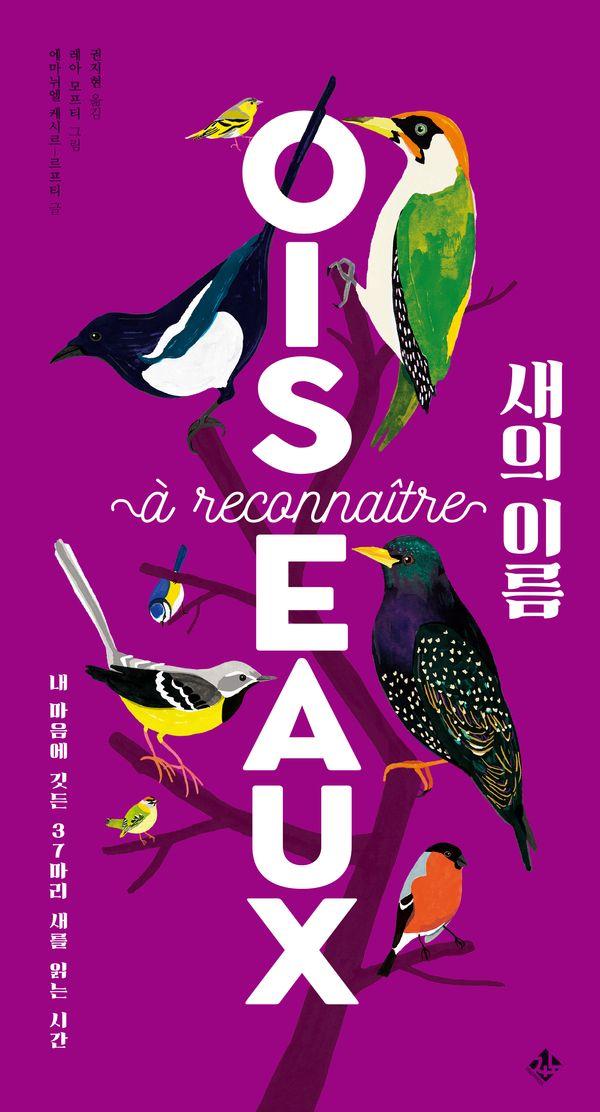 새의 이름 : 내 마음에 깃든 37마리 새를 읽는 시간 (양장)