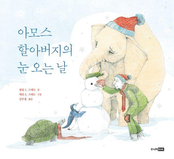 아모스 할아버지의 눈 오는 날 - 베스트세계걸작그림책 71 (양장)