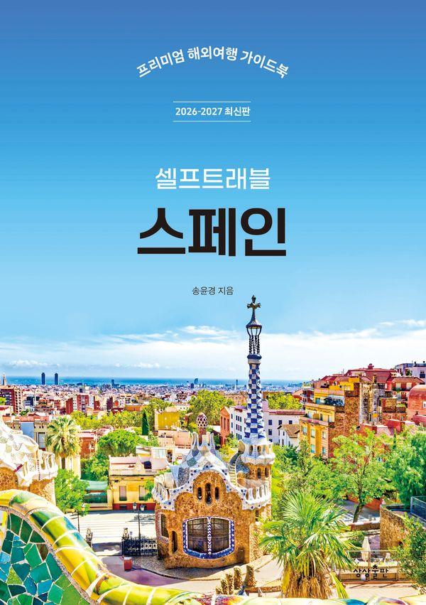 스페인 셀프 트래블 : 2026-2027 최신판
