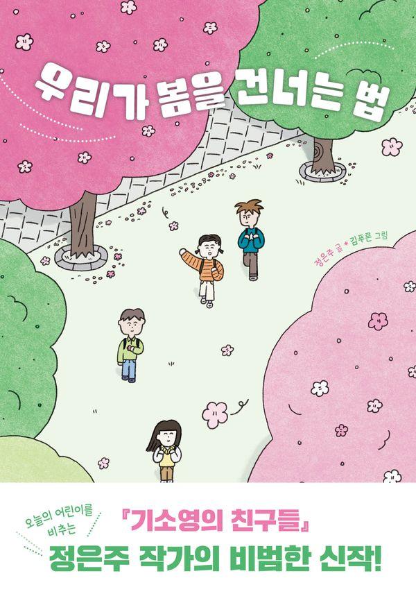 우리가 봄을 건너는 법 - 우리학교 상상 도서관