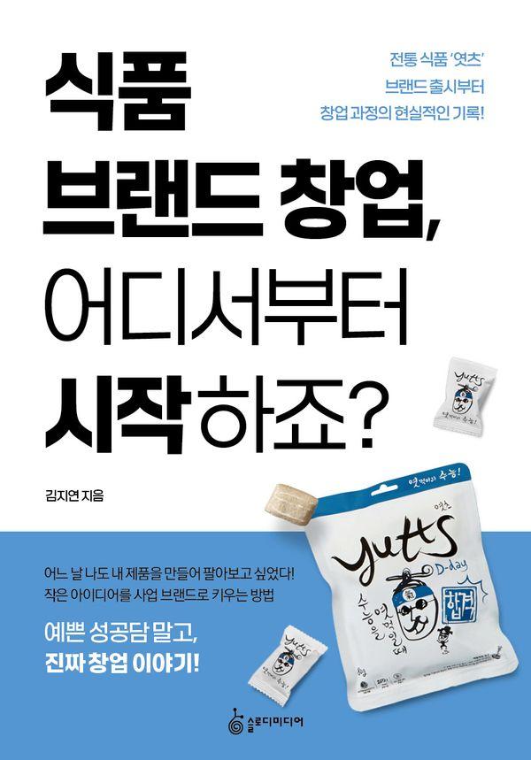 식품 브랜드 창업, 어디서부터 시작하죠? : 전통식품 엿츠 브랜드 출시부터 창업 과정의 현실적인 기록!