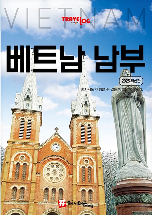 트래블로그 베트남 남부 (2025 최신판)