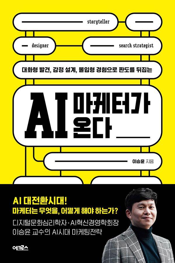 AI 마케터가 온다 : 대화형 발견, 감정 설계, 몰입형 경험으로 판도를 뒤집는