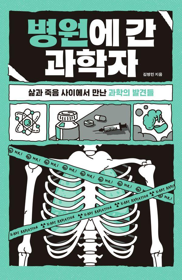 병원에 간 과학자 : 삶과 죽음 사이에서 만난 과학의 발견들