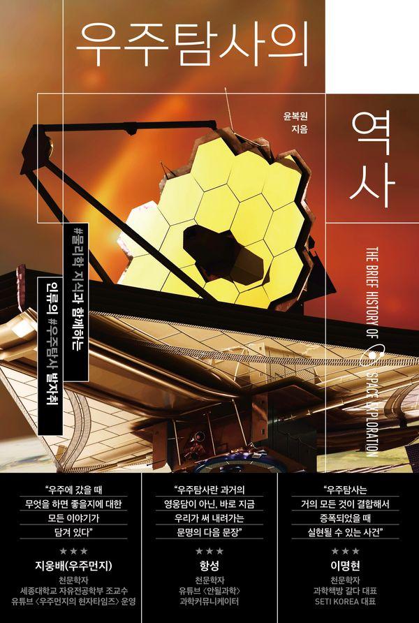 우주탐사의 역사 : 물리학 지식과 함께하는 인류의 우주탐사 발자취