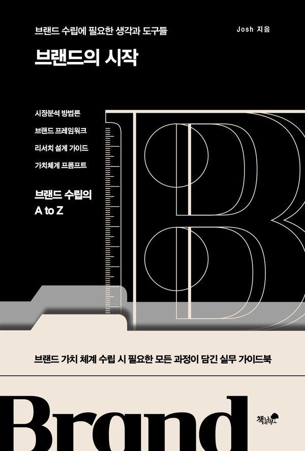 브랜드의 시작 : 브랜드 수립에 필요한 생각과 도구들