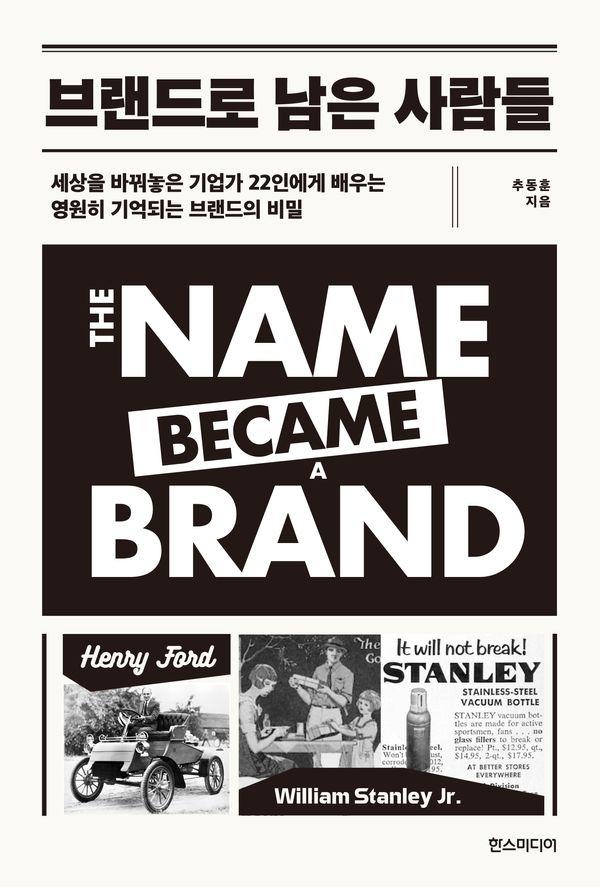 브랜드로 남은 사람들 : 세상을 바꿔놓은 기업가 22인에게 배우는 영원히 기억되는 브랜드의 비밀