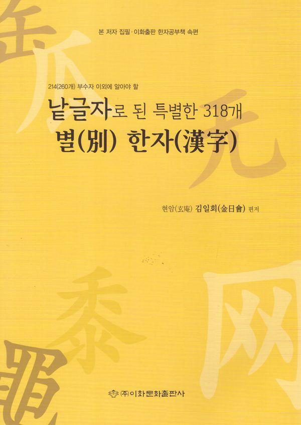 낱글자로 된 특별한 318개 별 한자