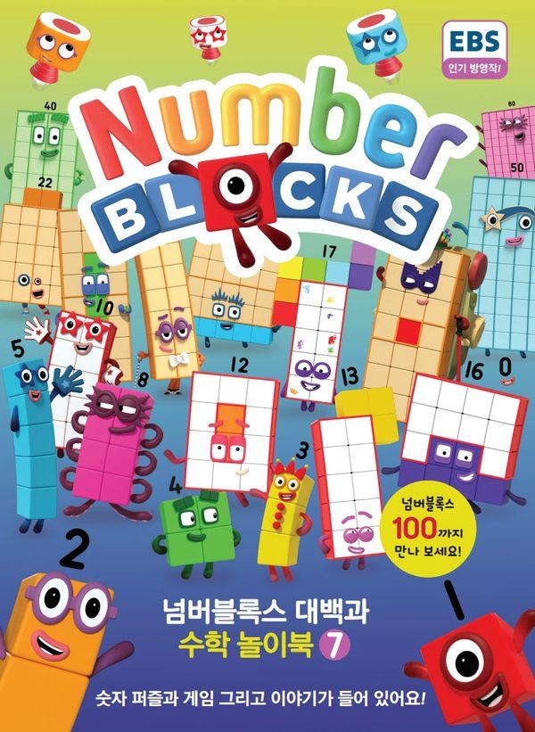 넘버블록스 대백과 수학 놀이북 7