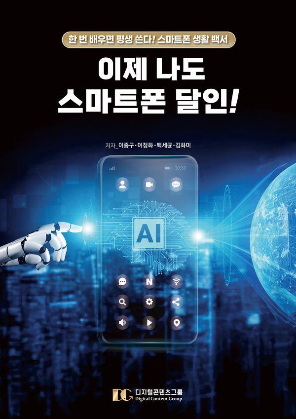 이제 나도 스마트폰 달인! : 한 번 배우면 평생 쓴다! 스마트폰 생활 백서