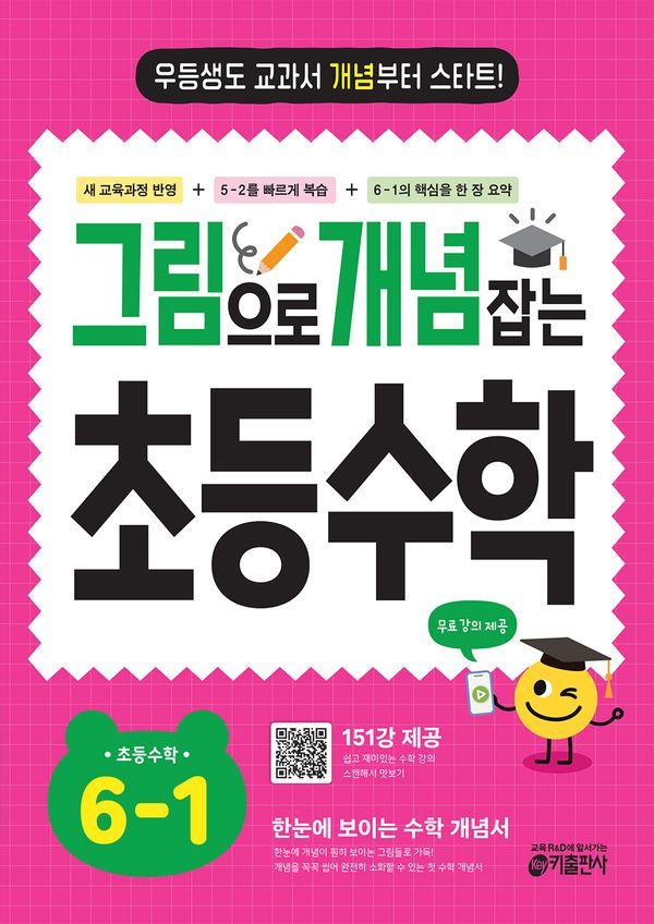 그림으로 개념 잡는 초등수학 6-1