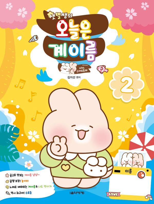 샛별쌤의 오늘은 계이름 2 With 슈야토야 검색