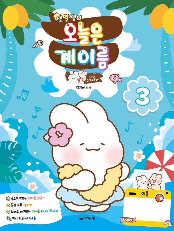 샛별쌤의 오늘은 계이름 3 With 슈야토야