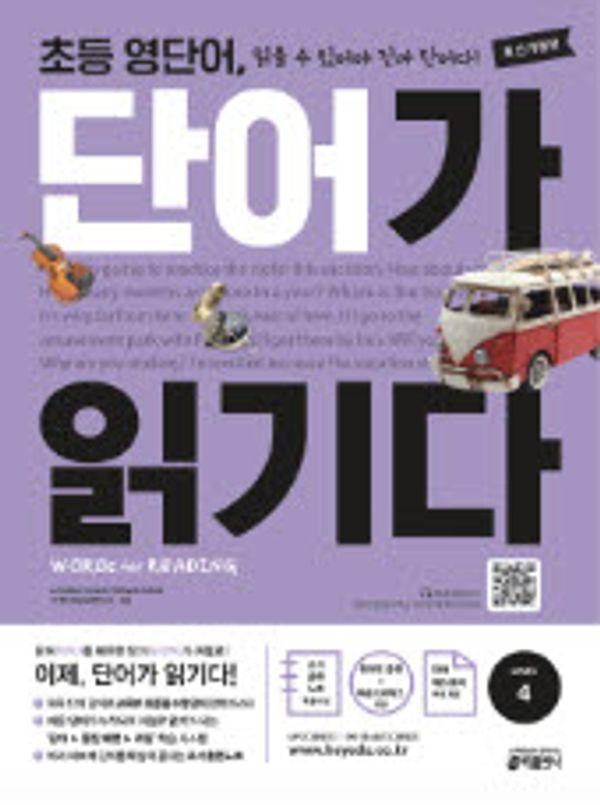 초등 영단어, 단어가 읽기다 Level 4 : WORDS for READING (워드 포 리딩)