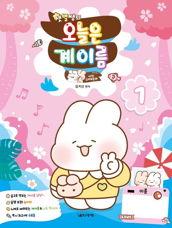 샛별쌤의 오늘은 계이름 1 With 슈야토야