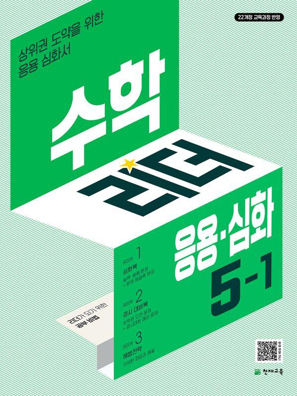 수학리더 응용·심화 초등 수학 5-1 (2026년)