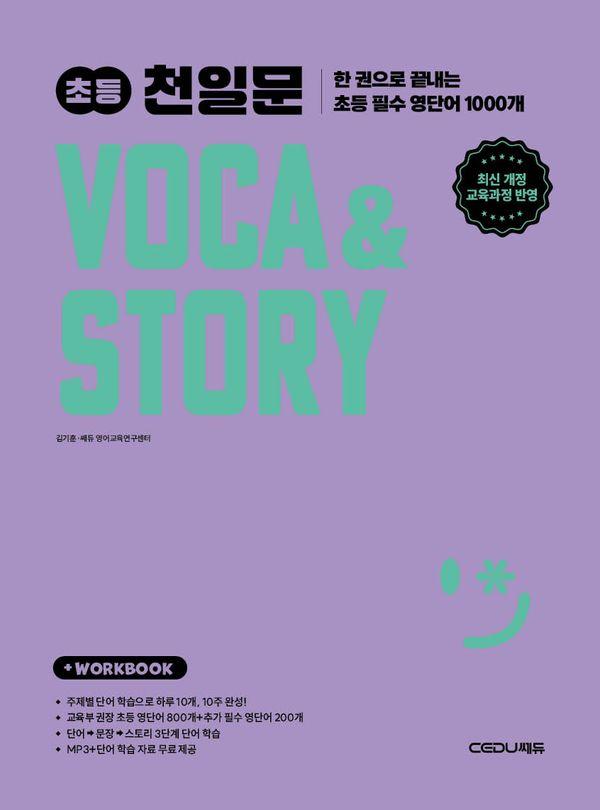 초등 천일문 VOCA & STORY