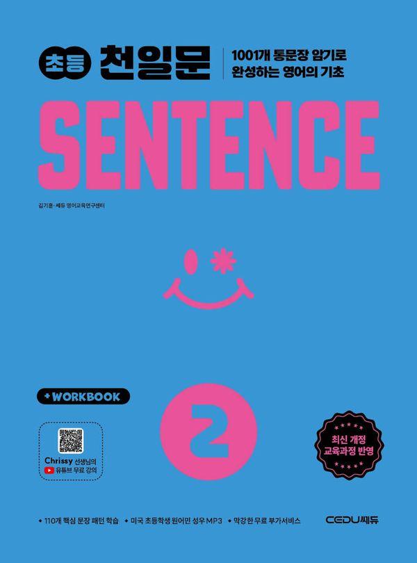 초등 천일문 센텐스 SENTENCE 2