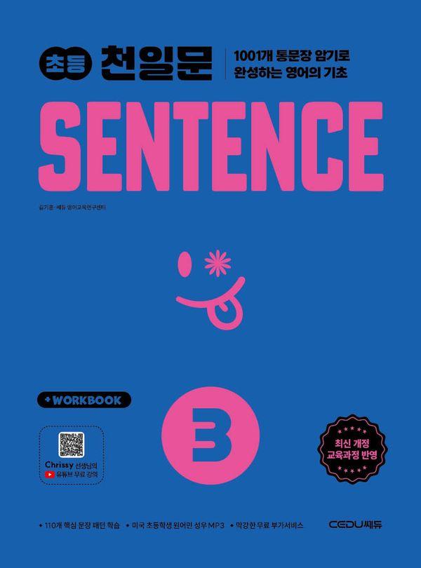 초등 천일문 센텐스 SENTENCE 3