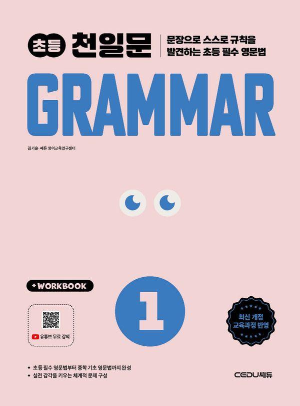 천일문 초등 Grammar Level 1