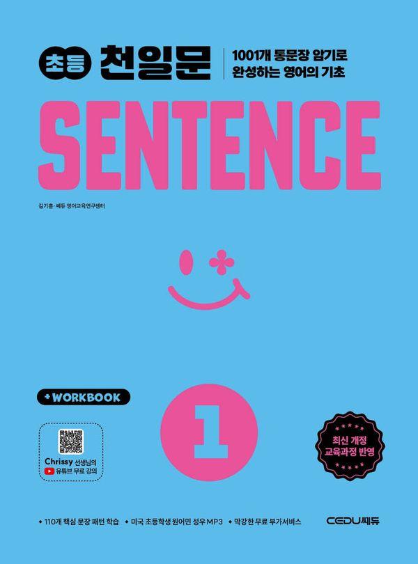 초등 천일문 센텐스 SENTENCE 1
