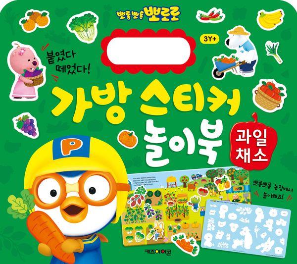 뽀로로 가방 스티커 놀이북 : 과일채소