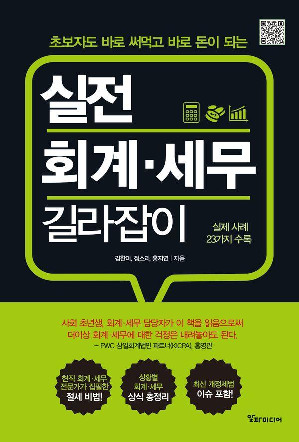 실전 회계·세무 길라잡이 : 초보자도 바로 써먹고 바로 돈이 되는