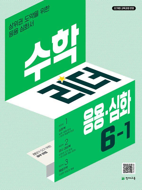 수학리더 응용·심화 초등 수학 6-1 (2026년)